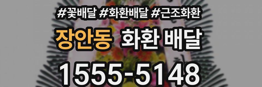 장안동 화환 배달