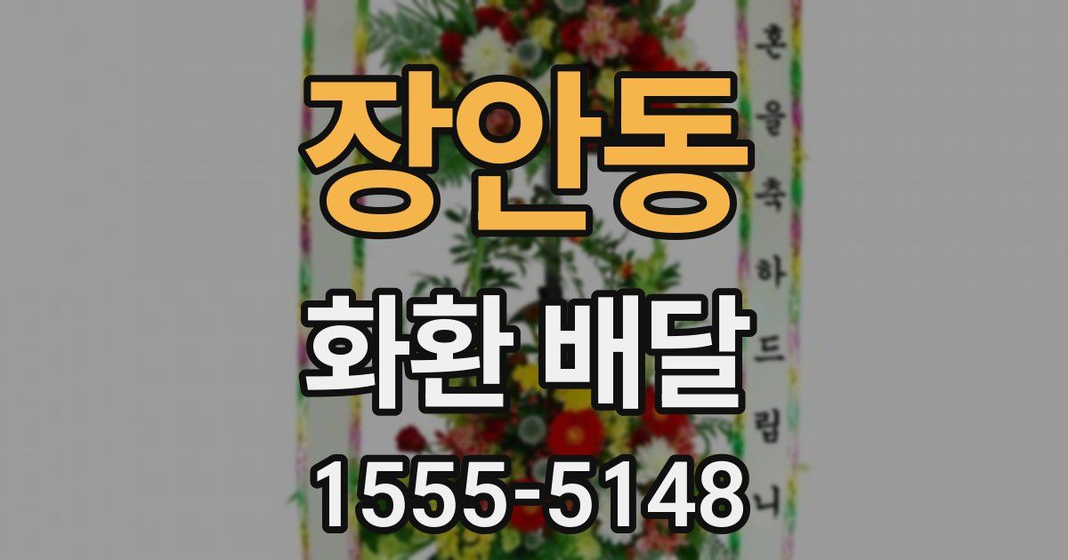 장안동 화환 배달