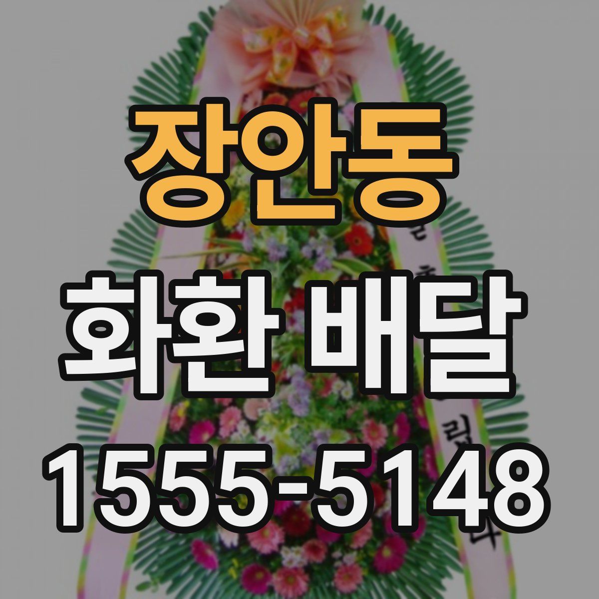 장안동 화환 배달