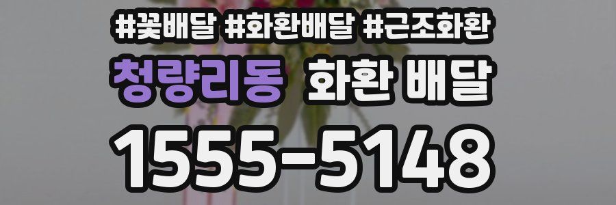 청량리동 화환 배달