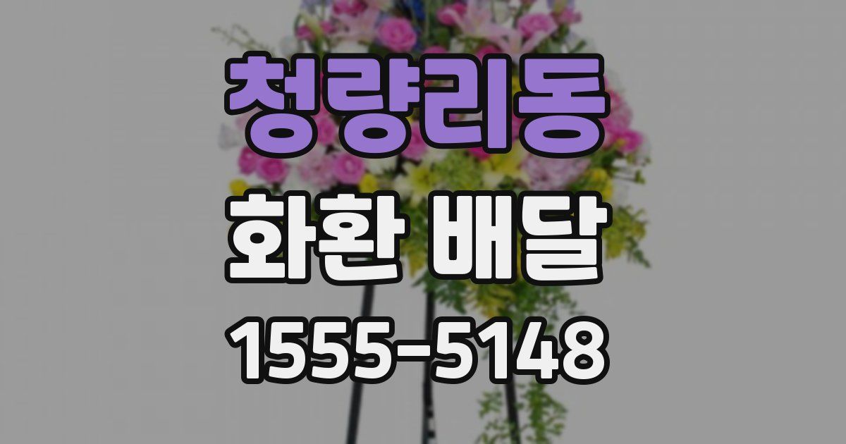 청량리동 화환 배달