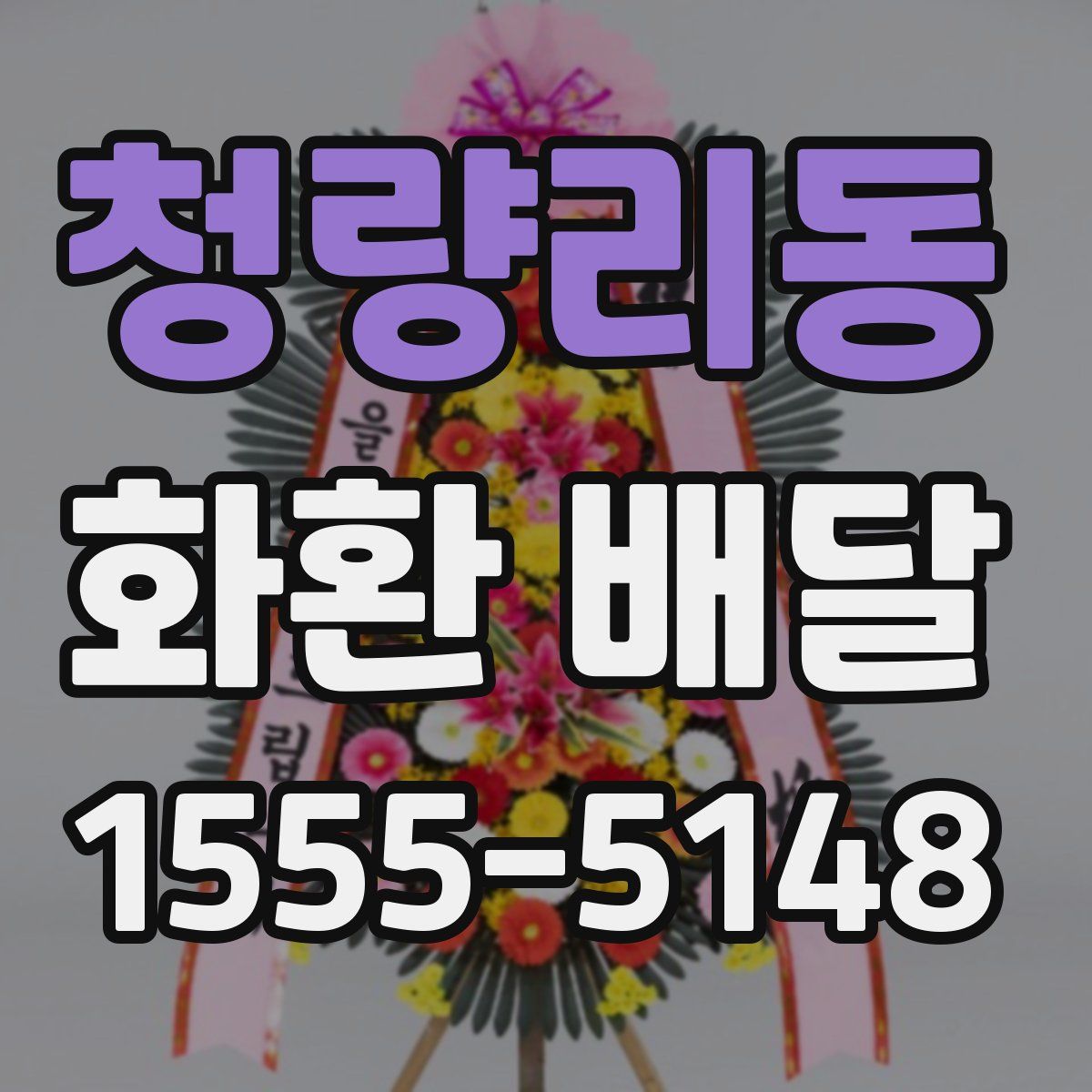 청량리동 화환 배달