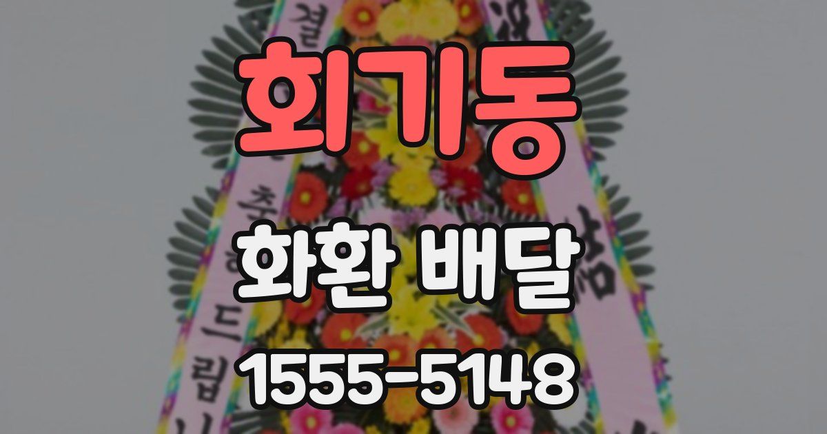 회기동 화환 배달