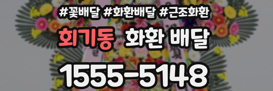 회기동 화환 배달