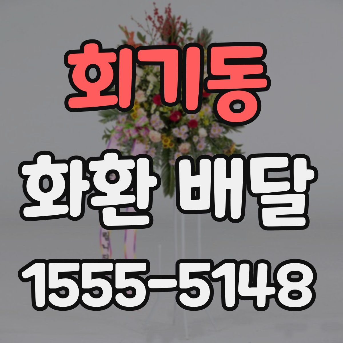 회기동 화환 배달