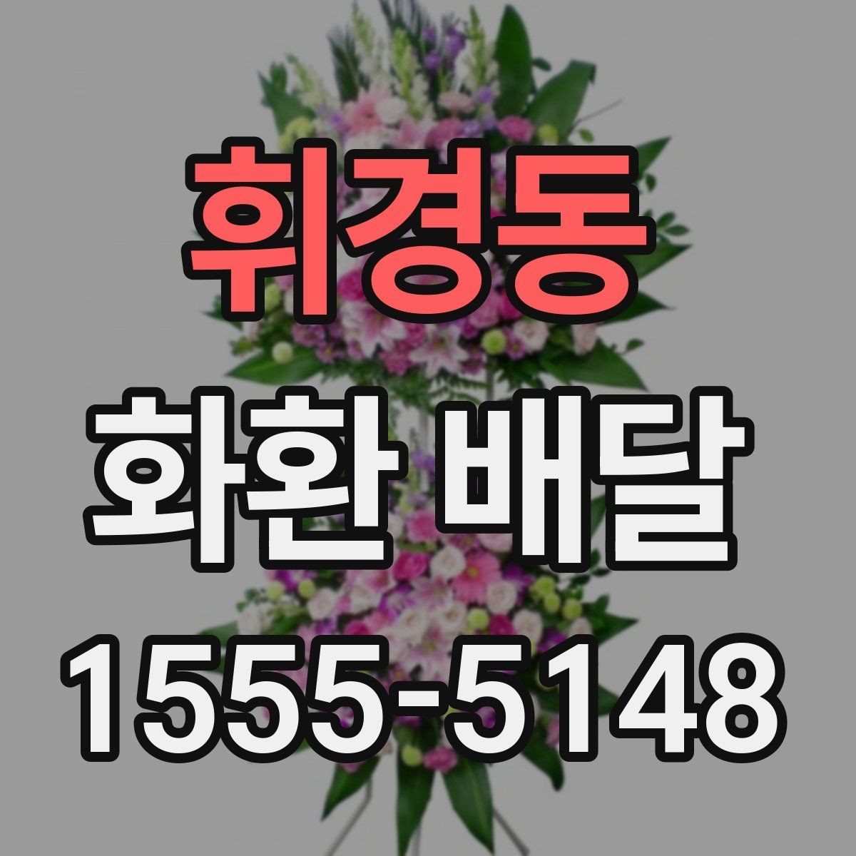 휘경동 화환 배달 처음 보내는 분을 위한 쉬운 안내