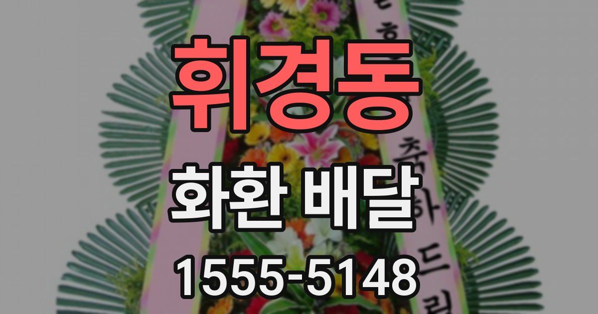 휘경동 화환 배달