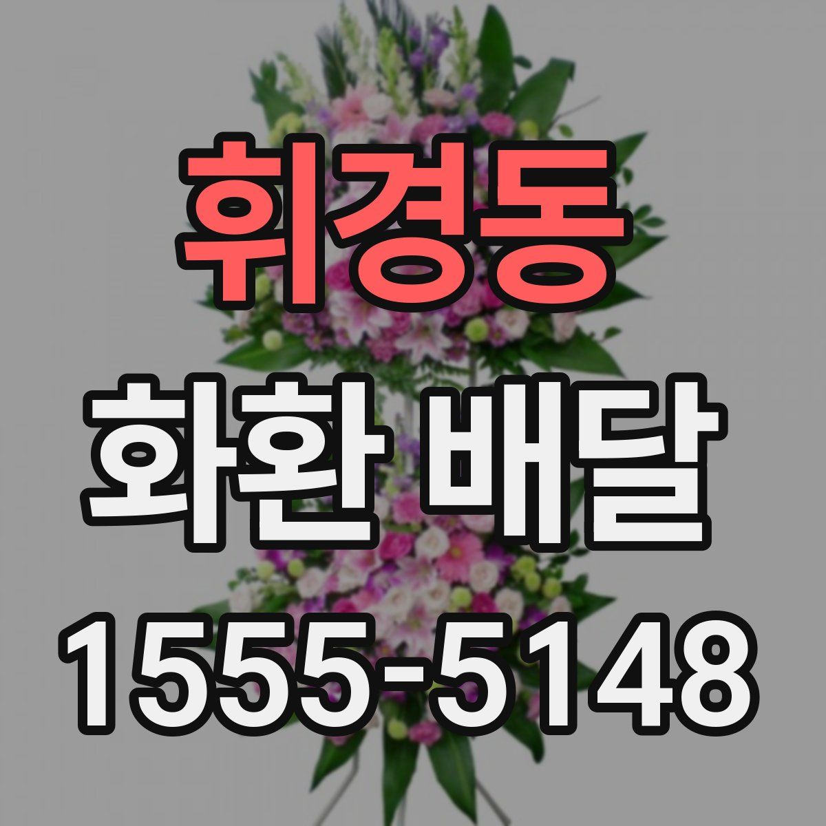 휘경동 화환 배달