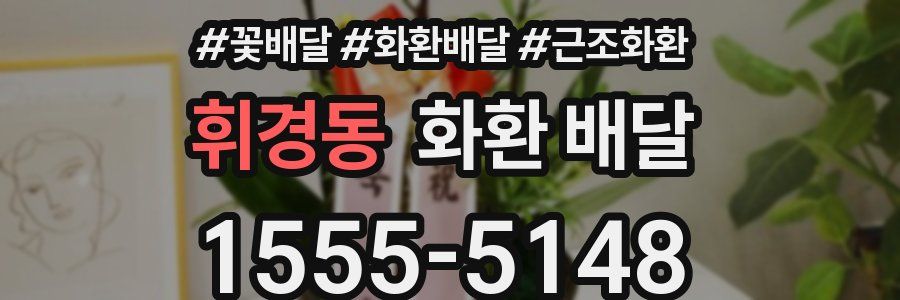휘경동 화환 배달