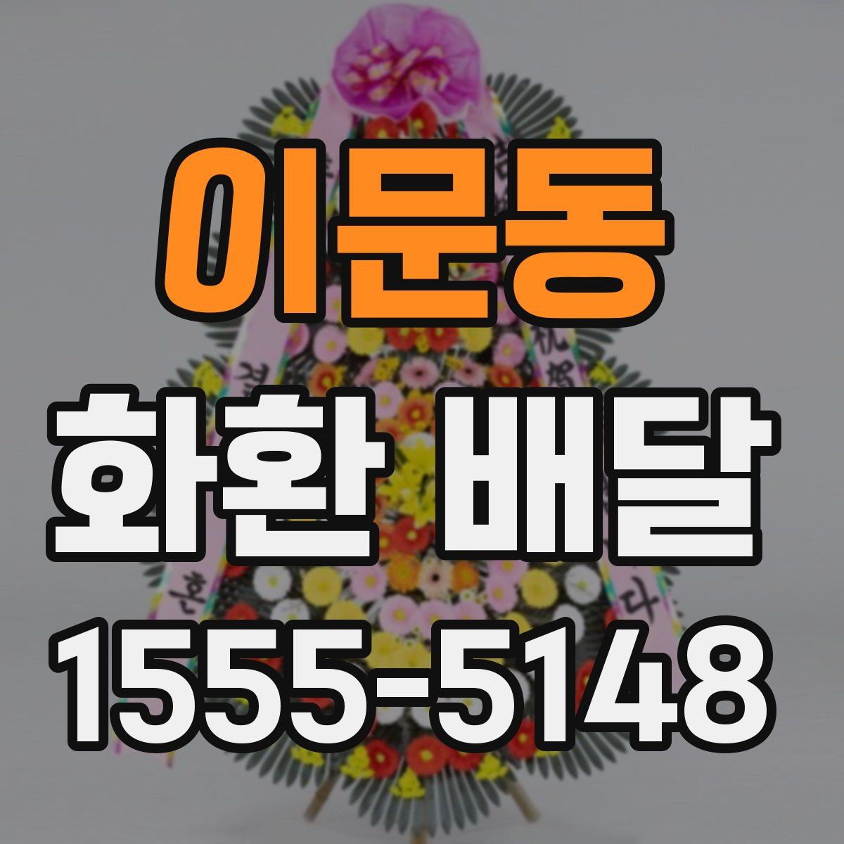 이문동 화환 배달