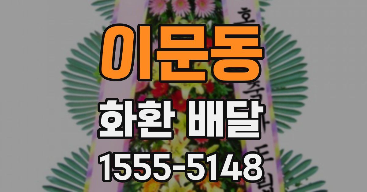 이문동 화환 배달