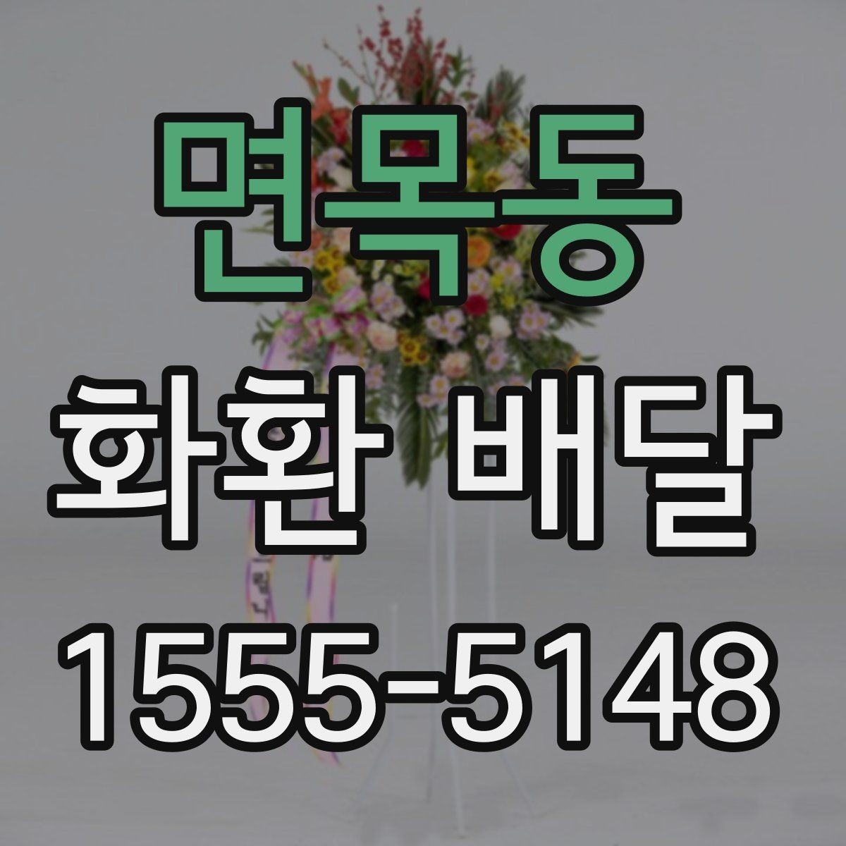 면목동 화환 배달 행사 성격에 맞는 선택 방법