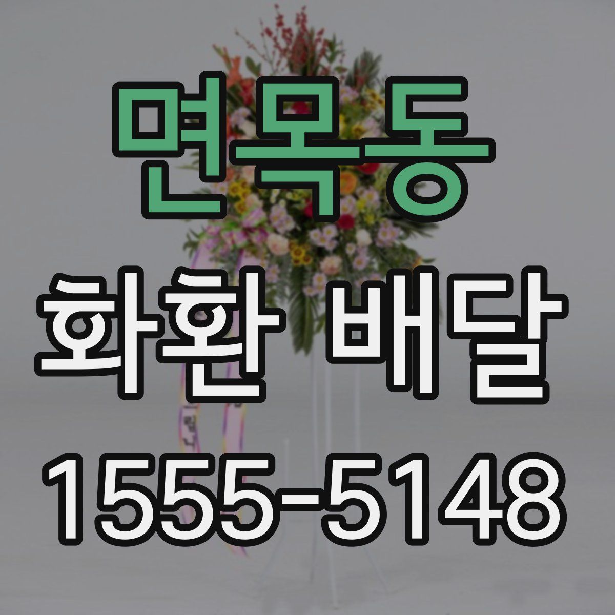 면목동 화환 배달
