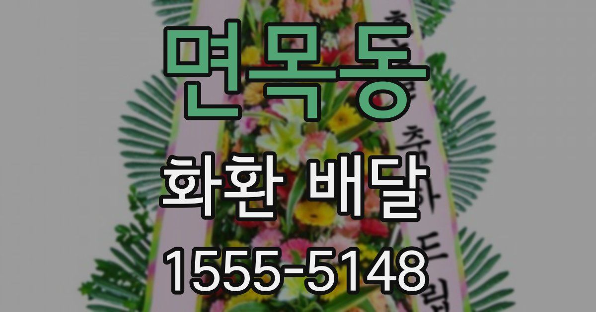 면목동 화환 배달
