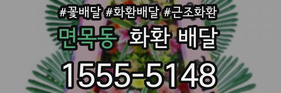 면목동 화환 배달