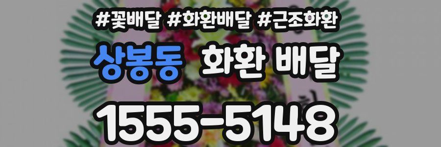 상봉동 화환 배달