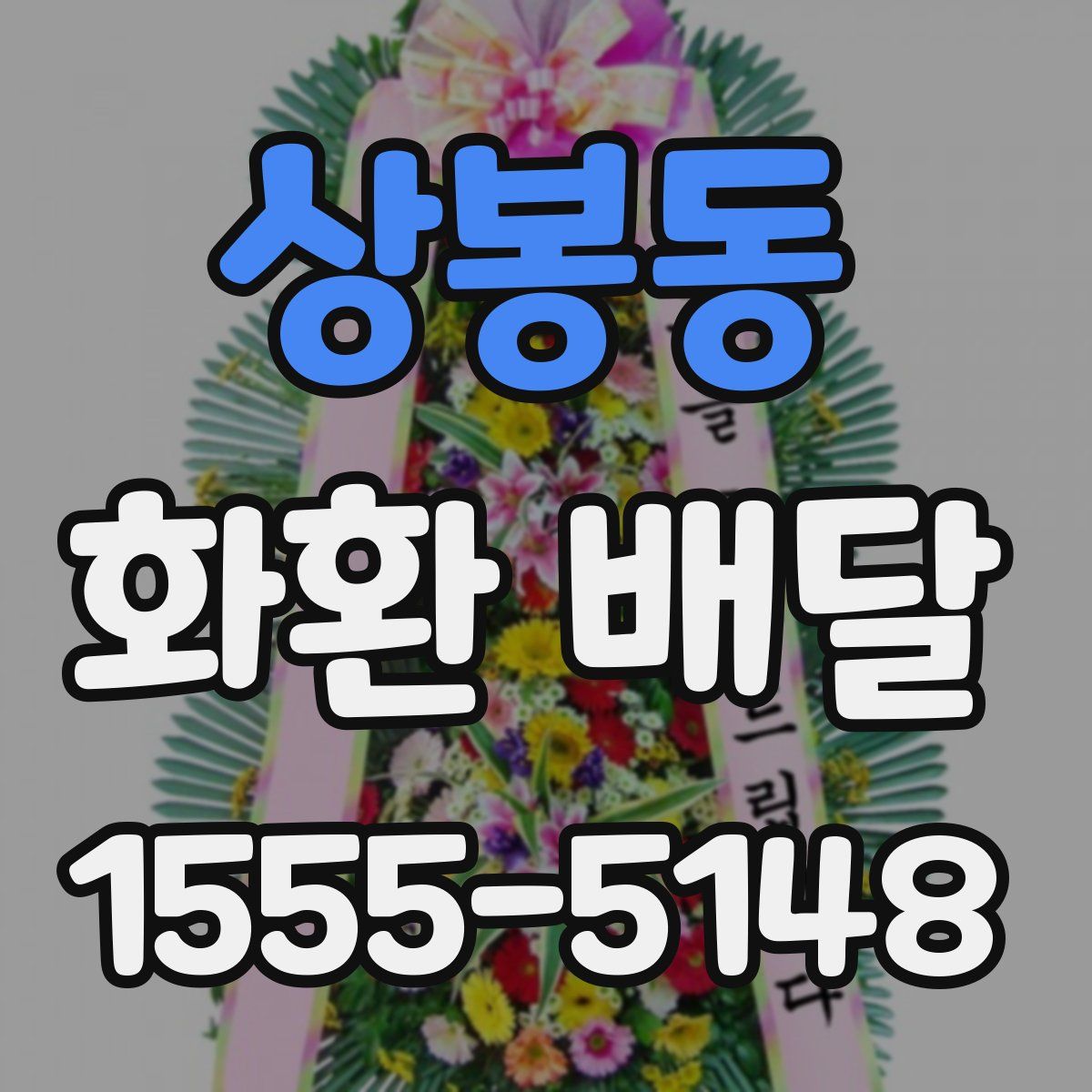상봉동 화환 배달