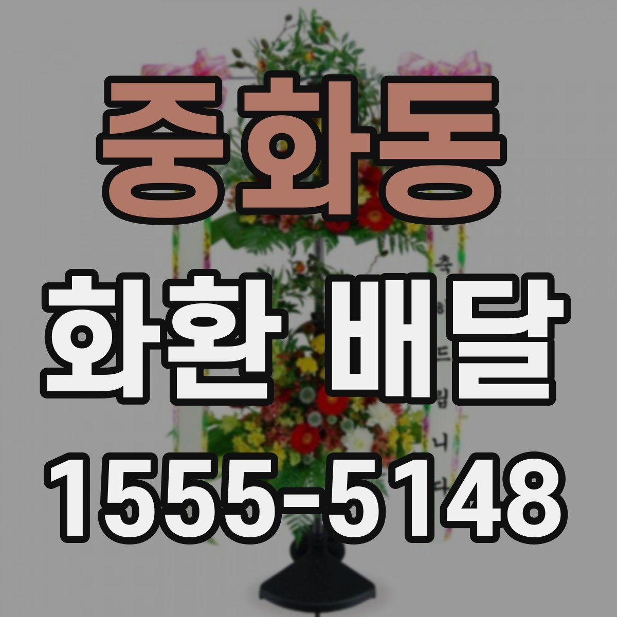 중화동 화환 배달