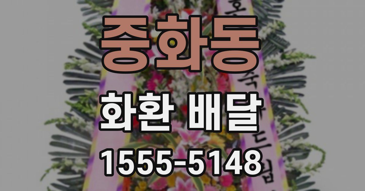 중화동 화환 배달