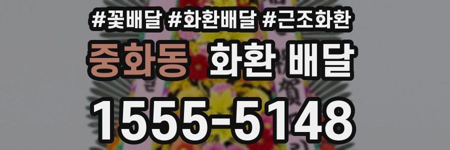 중화동 화환 배달