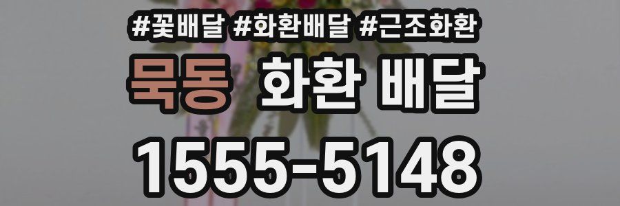 묵동 화환 배달