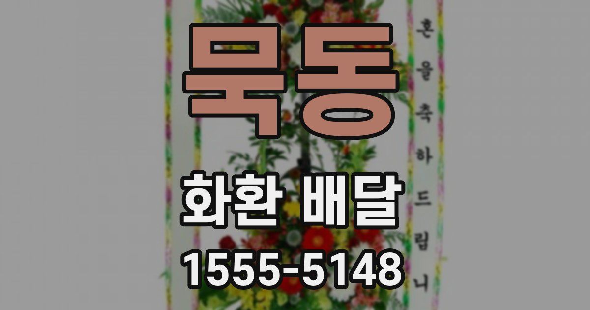 묵동 화환 배달