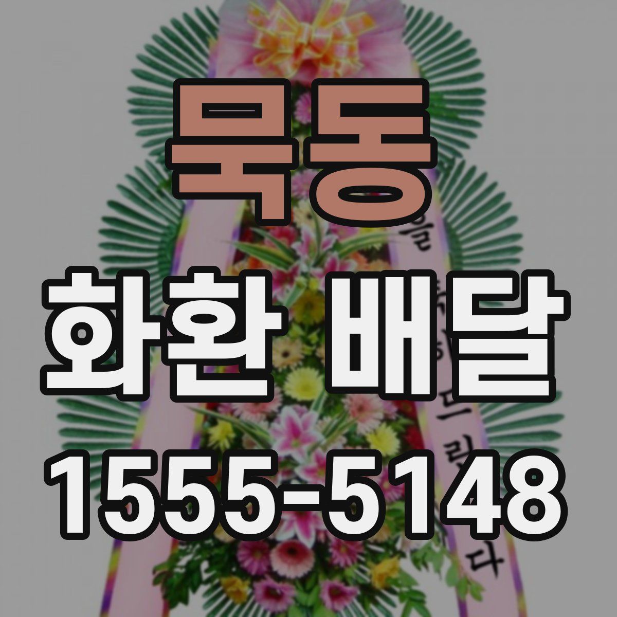 묵동 화환 배달