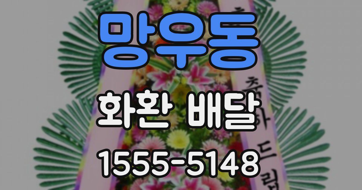 망우동 화환 배달