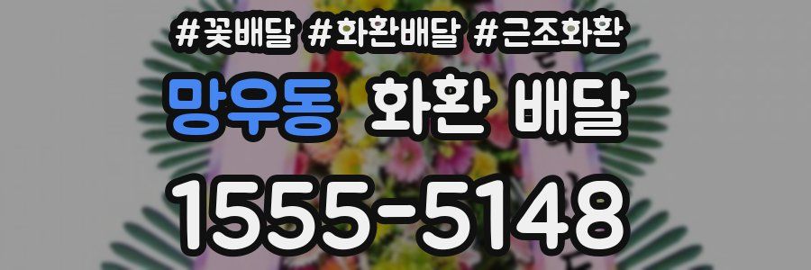 망우동 화환 배달
