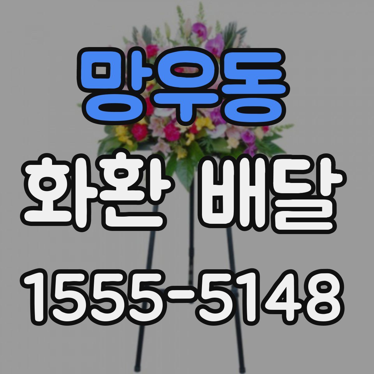 망우동 화환 배달