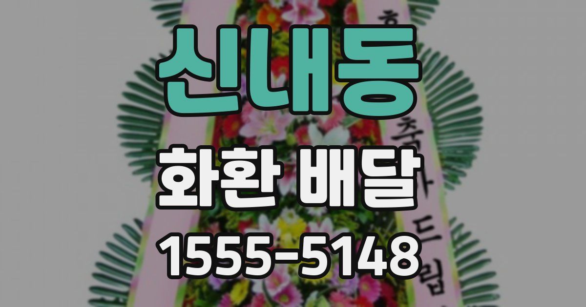 신내동 화환 배달