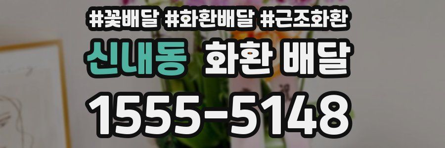 신내동 화환 배달