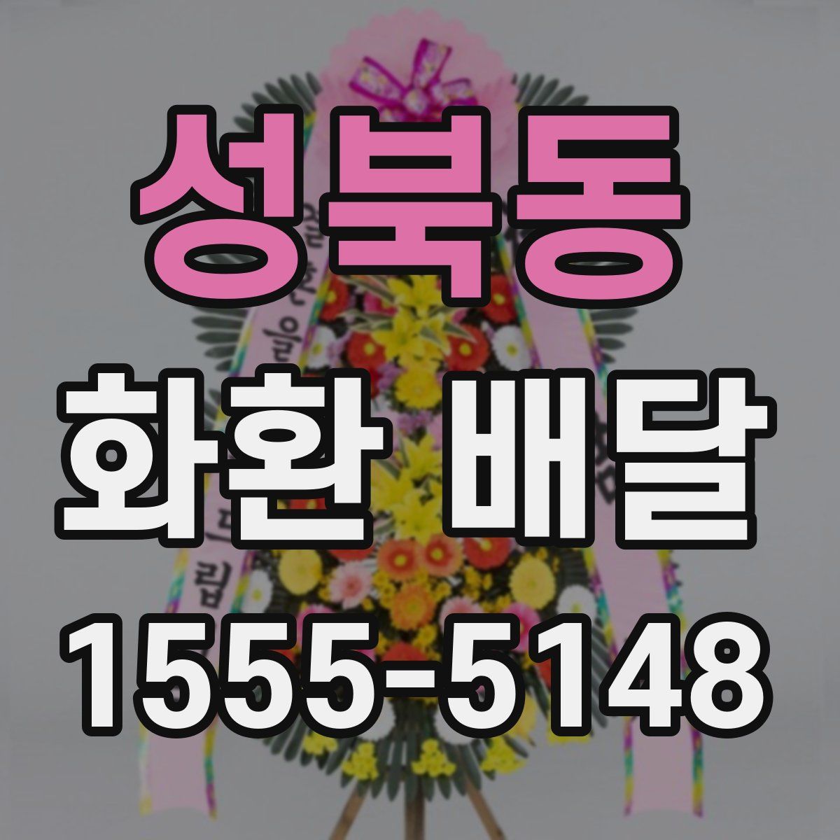 성북동 화환 배달