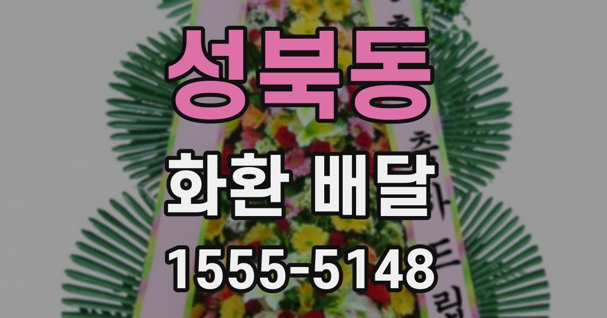 성북동 화환 배달