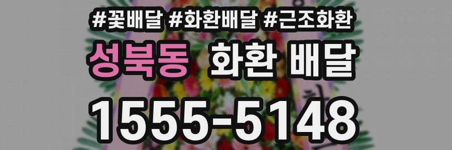 성북동 화환 배달