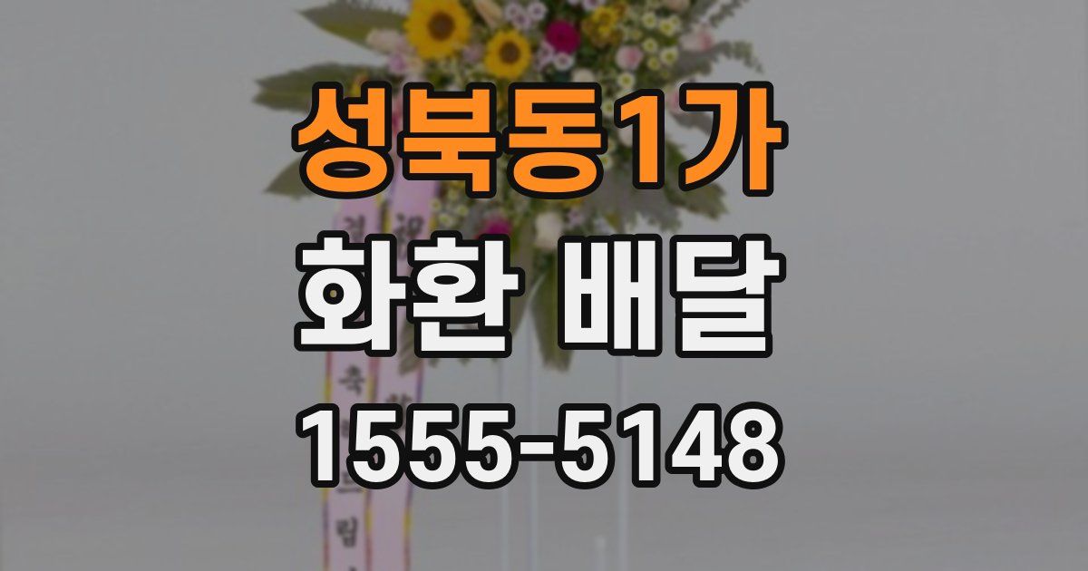 성북동1가 화환 배달