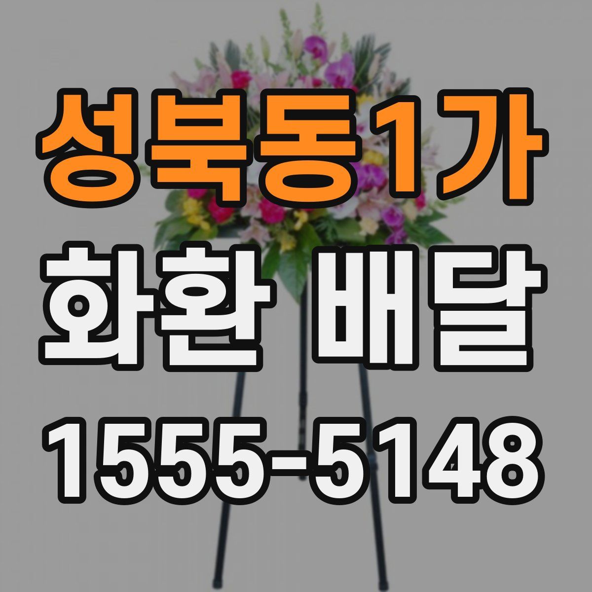 성북동1가 화환 배달