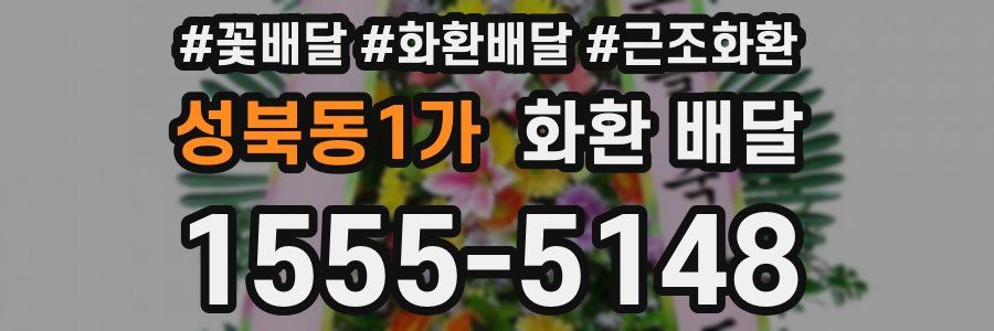 성북동1가 화환 배달