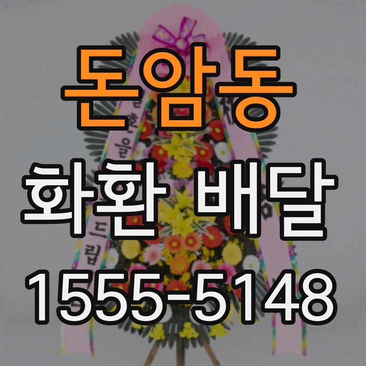 돈암동 화환 배달 상담이 빠른 곳을 찾을 때 볼 포인트