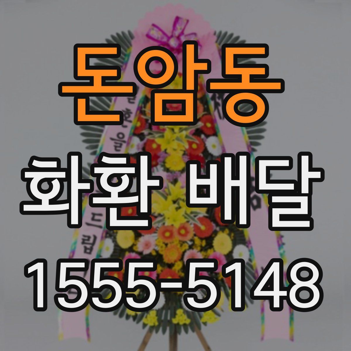 돈암동 화환 배달