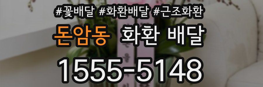 돈암동 화환 배달