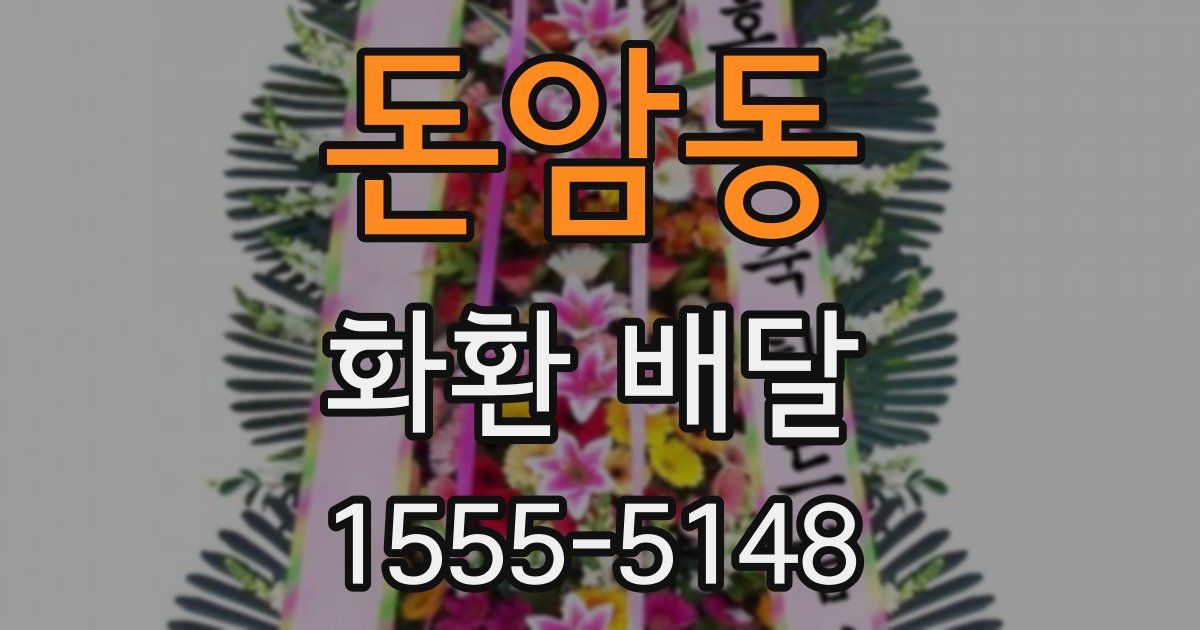 돈암동 화환 배달