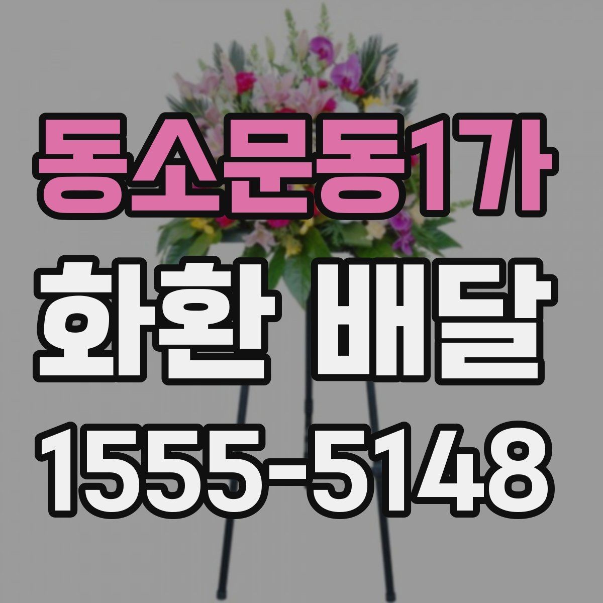 동소문동1가 화환 배달 처음 보내는 분을 위한 쉬운 안내