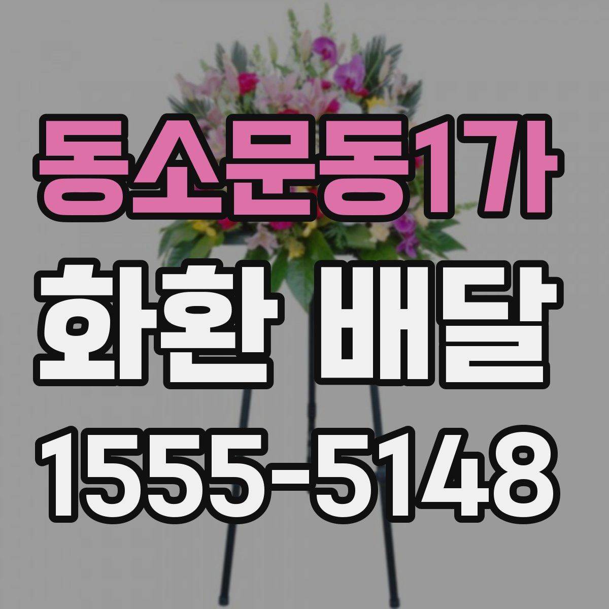 동소문동1가 화환 배달