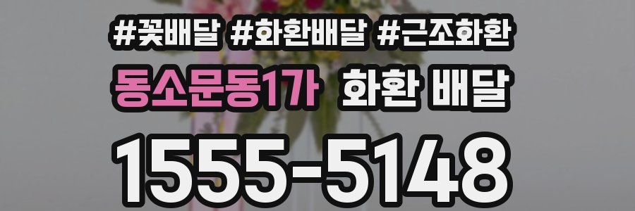동소문동1가 화환 배달