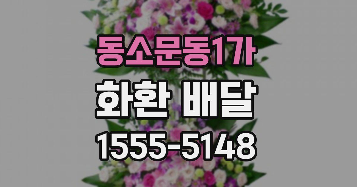 동소문동1가 화환 배달