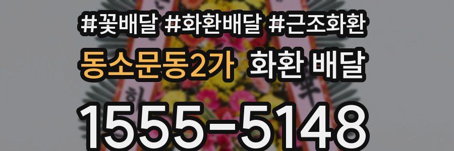 동소문동2가 화환 배달