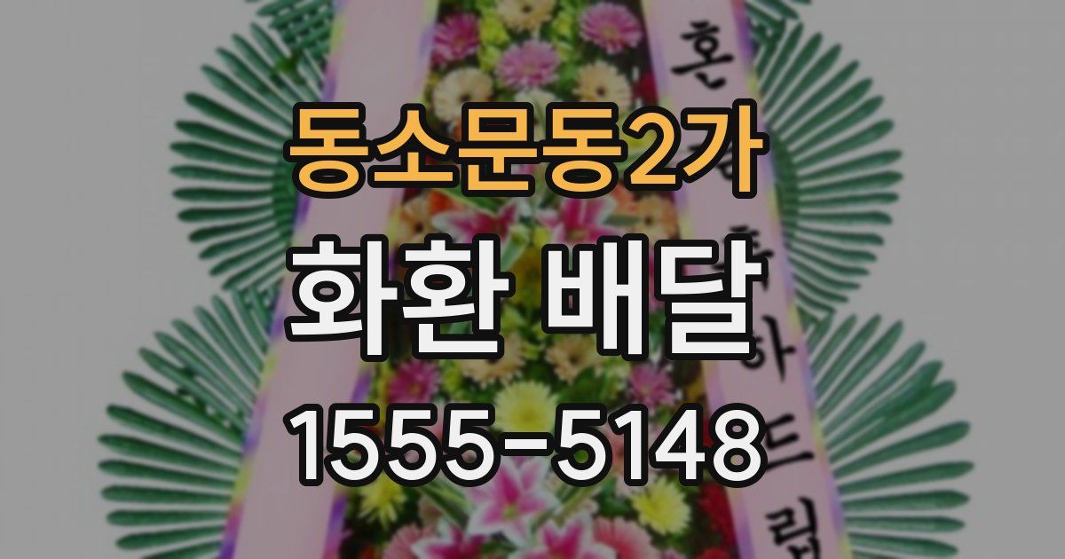 동소문동2가 화환 배달