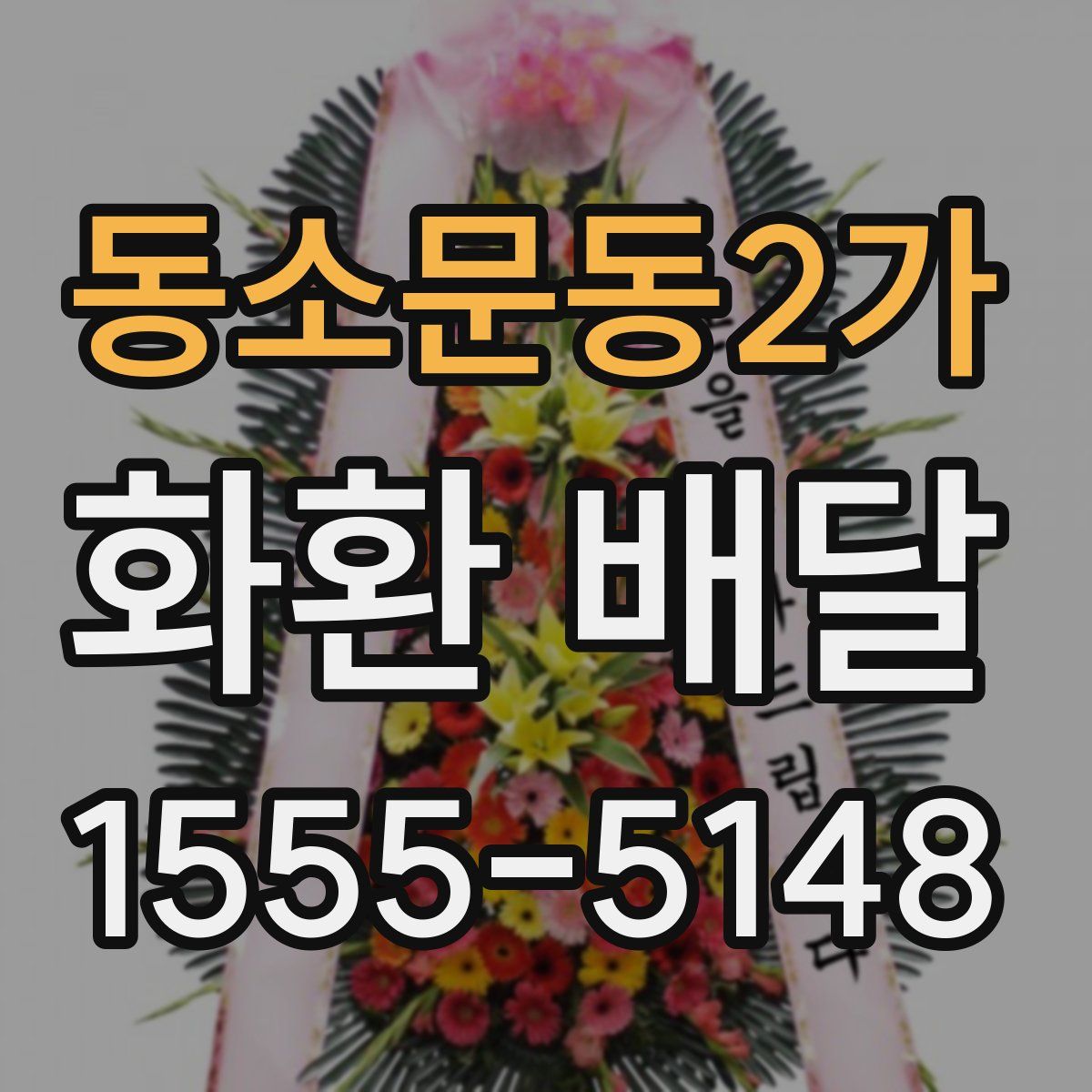 동소문동2가 화환 배달