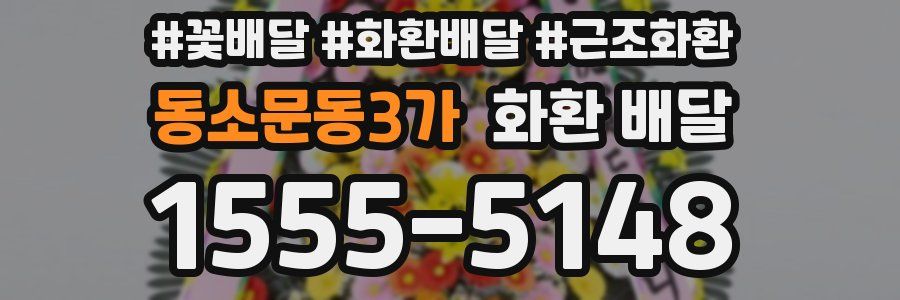 동소문동3가 화환 배달